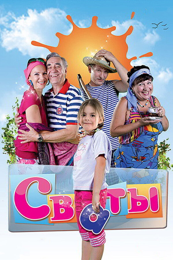 Сваты 1 сезон сериал постер